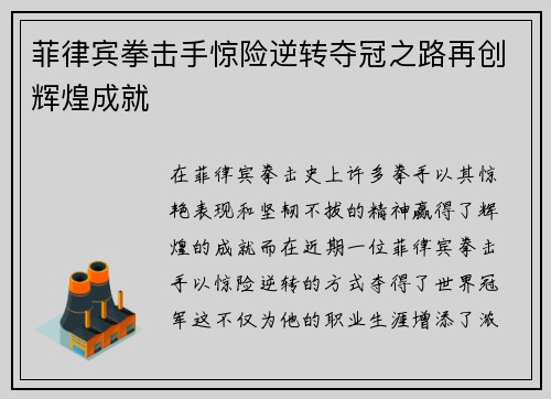 菲律宾拳击手惊险逆转夺冠之路再创辉煌成就