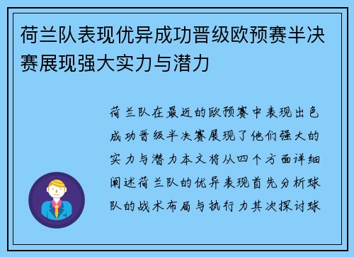 荷兰队表现优异成功晋级欧预赛半决赛展现强大实力与潜力