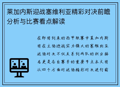 莱加内斯迎战塞维利亚精彩对决前瞻分析与比赛看点解读
