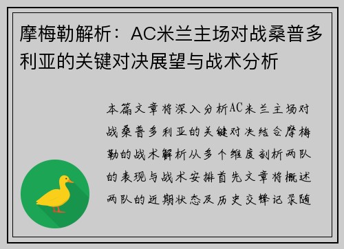 摩梅勒解析：AC米兰主场对战桑普多利亚的关键对决展望与战术分析