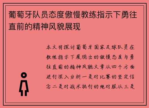 葡萄牙队员态度傲慢教练指示下勇往直前的精神风貌展现