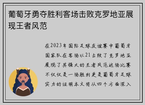葡萄牙勇夺胜利客场击败克罗地亚展现王者风范