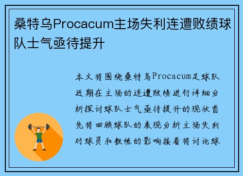 桑特乌Procacum主场失利连遭败绩球队士气亟待提升
