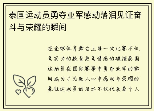 泰国运动员勇夺亚军感动落泪见证奋斗与荣耀的瞬间