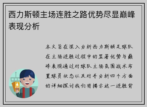 西力斯顿主场连胜之路优势尽显巅峰表现分析