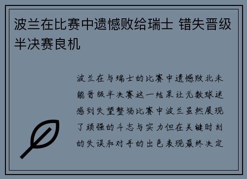 波兰在比赛中遗憾败给瑞士 错失晋级半决赛良机