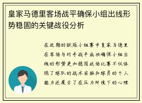 皇家马德里客场战平确保小组出线形势稳固的关键战役分析