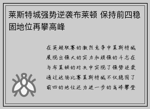 莱斯特城强势逆袭布莱顿 保持前四稳固地位再攀高峰