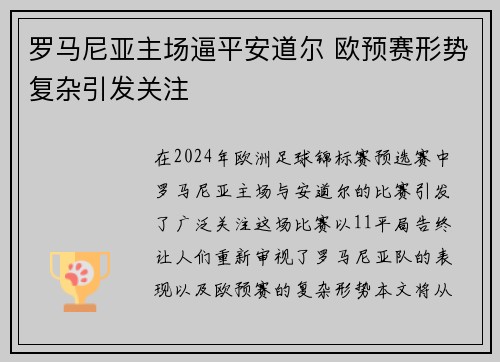 罗马尼亚主场逼平安道尔 欧预赛形势复杂引发关注