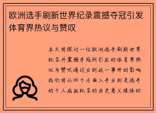 欧洲选手刷新世界纪录震撼夺冠引发体育界热议与赞叹