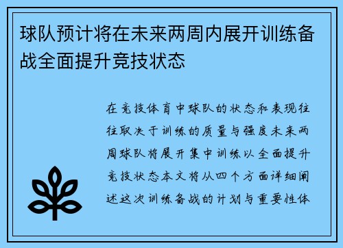 球队预计将在未来两周内展开训练备战全面提升竞技状态