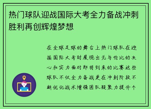 热门球队迎战国际大考全力备战冲刺胜利再创辉煌梦想