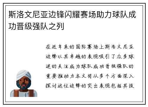 斯洛文尼亚边锋闪耀赛场助力球队成功晋级强队之列