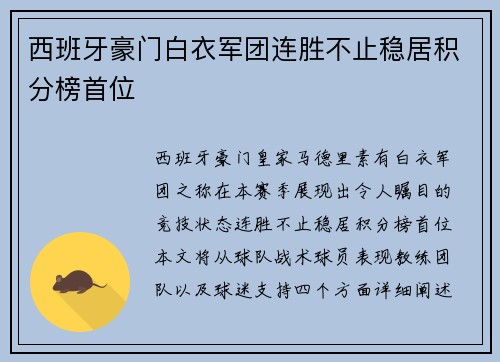 西班牙豪门白衣军团连胜不止稳居积分榜首位