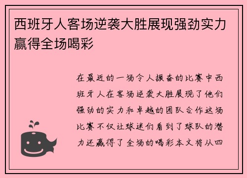 西班牙人客场逆袭大胜展现强劲实力赢得全场喝彩