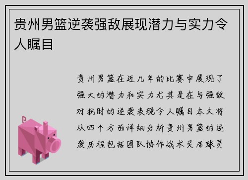 贵州男篮逆袭强敌展现潜力与实力令人瞩目