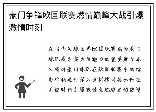 豪门争锋欧国联赛燃情巅峰大战引爆激情时刻
