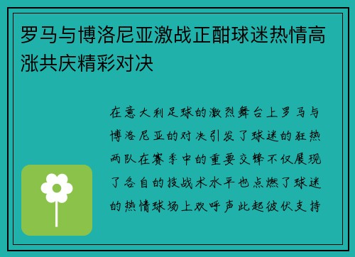 罗马与博洛尼亚激战正酣球迷热情高涨共庆精彩对决