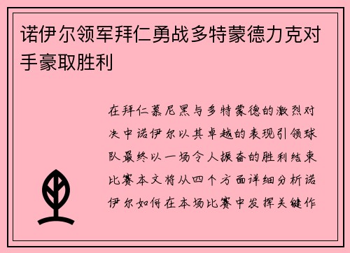 诺伊尔领军拜仁勇战多特蒙德力克对手豪取胜利