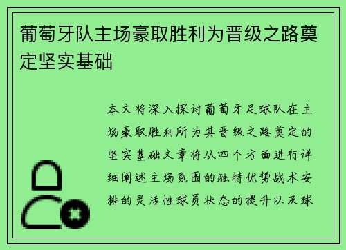 葡萄牙队主场豪取胜利为晋级之路奠定坚实基础