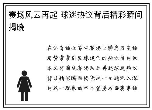 赛场风云再起 球迷热议背后精彩瞬间揭晓