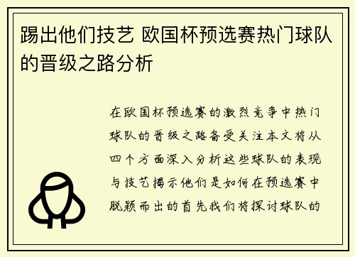 踢出他们技艺 欧国杯预选赛热门球队的晋级之路分析