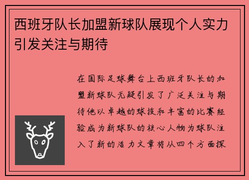 西班牙队长加盟新球队展现个人实力引发关注与期待