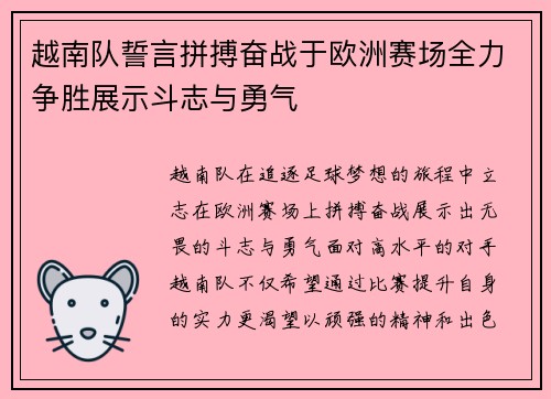 越南队誓言拼搏奋战于欧洲赛场全力争胜展示斗志与勇气