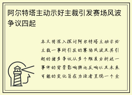阿尔特塔主动示好主裁引发赛场风波争议四起