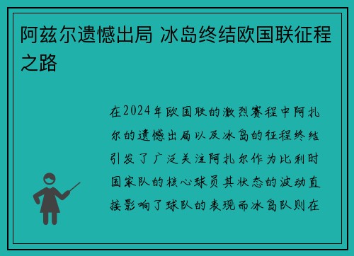 阿兹尔遗憾出局 冰岛终结欧国联征程之路
