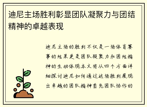 迪尼主场胜利彰显团队凝聚力与团结精神的卓越表现