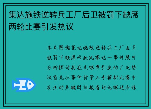 集达施铁逆转兵工厂后卫被罚下缺席两轮比赛引发热议
