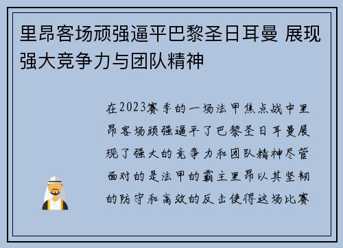 里昂客场顽强逼平巴黎圣日耳曼 展现强大竞争力与团队精神