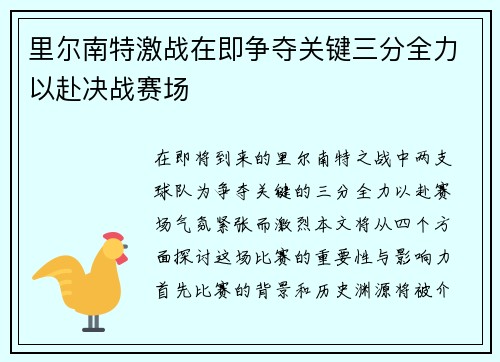 里尔南特激战在即争夺关键三分全力以赴决战赛场
