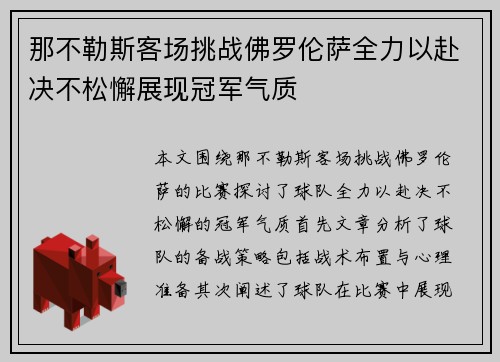 那不勒斯客场挑战佛罗伦萨全力以赴决不松懈展现冠军气质