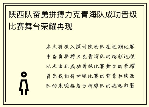陕西队奋勇拼搏力克青海队成功晋级比赛舞台荣耀再现