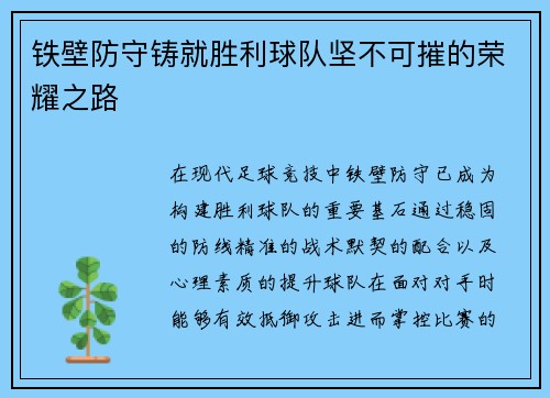 铁壁防守铸就胜利球队坚不可摧的荣耀之路