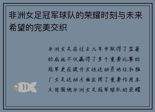 非洲女足冠军球队的荣耀时刻与未来希望的完美交织