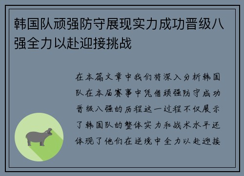韩国队顽强防守展现实力成功晋级八强全力以赴迎接挑战