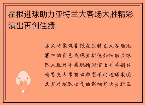 霍根进球助力亚特兰大客场大胜精彩演出再创佳绩