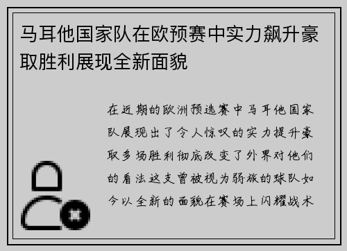 马耳他国家队在欧预赛中实力飙升豪取胜利展现全新面貌
