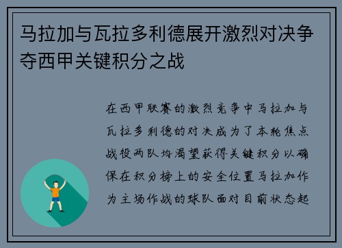 马拉加与瓦拉多利德展开激烈对决争夺西甲关键积分之战