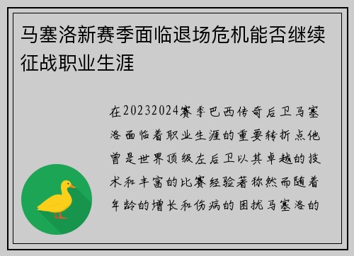 马塞洛新赛季面临退场危机能否继续征战职业生涯