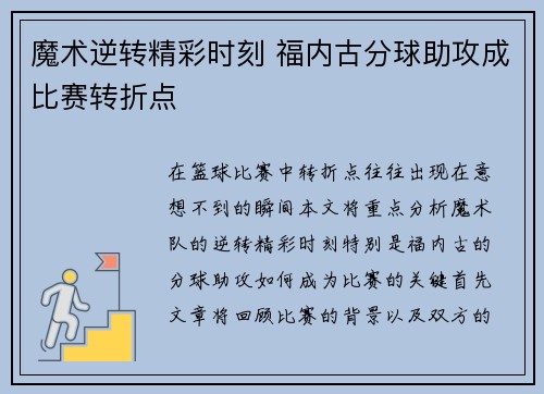 魔术逆转精彩时刻 福内古分球助攻成比赛转折点