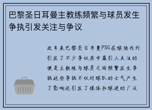 巴黎圣日耳曼主教练频繁与球员发生争执引发关注与争议