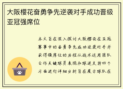 大阪樱花奋勇争先逆袭对手成功晋级亚冠强席位