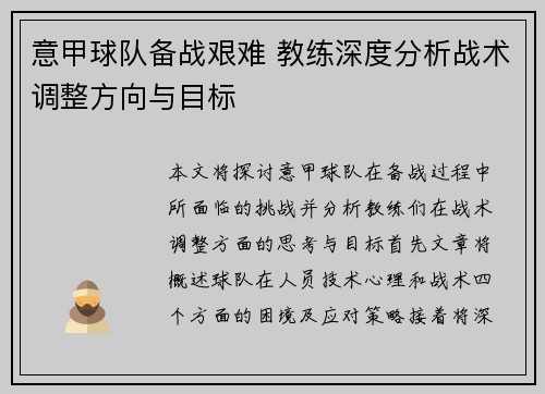意甲球队备战艰难 教练深度分析战术调整方向与目标