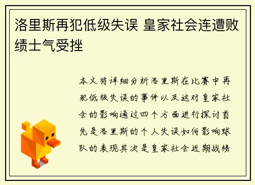洛里斯再犯低级失误 皇家社会连遭败绩士气受挫
