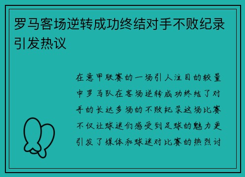 罗马客场逆转成功终结对手不败纪录引发热议