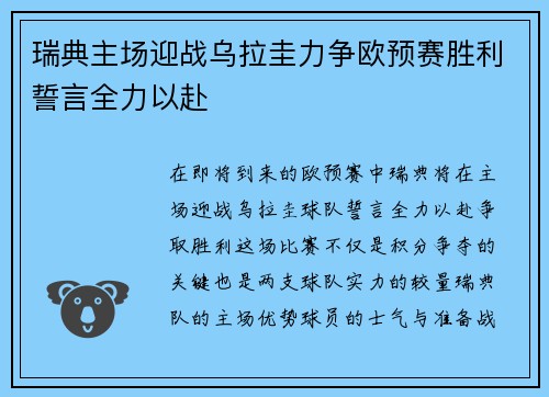 瑞典主场迎战乌拉圭力争欧预赛胜利誓言全力以赴